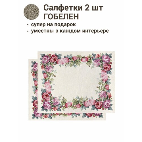 фото Комплект салфеток le gobelin лента любви 2шт 40х50 см легобелен