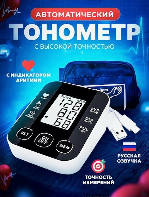 Автоматический медицинский тонометр на плечо с индикатором аритмии и русским голосовым сопровождением