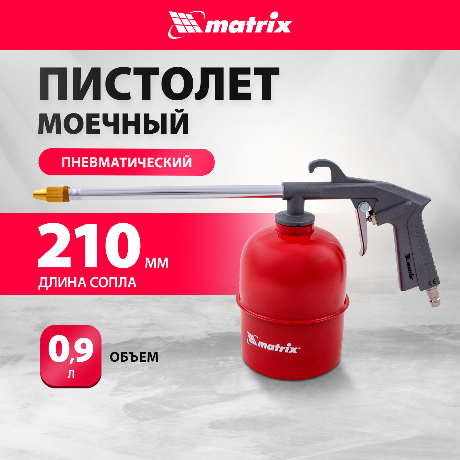 Пневмопистолет моющий matrix 57340