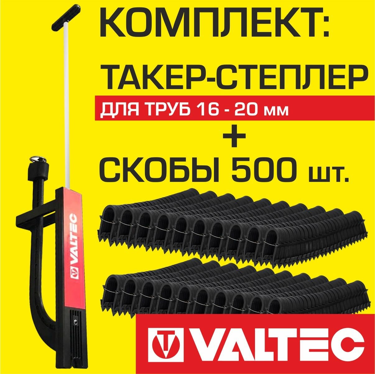 Комплект Такер-степлер + скобы 500 шт. VALTEC для укладки труб теплого пола диаметром 16-20 мм / Tacker VT. T.01.1620 с кассетами VT. KS. P.1620-500
