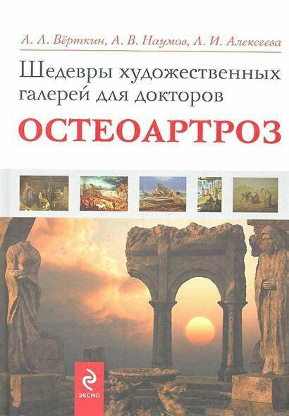 Шедевры художественных галерей для докторов. Остеоартроз - фото №3