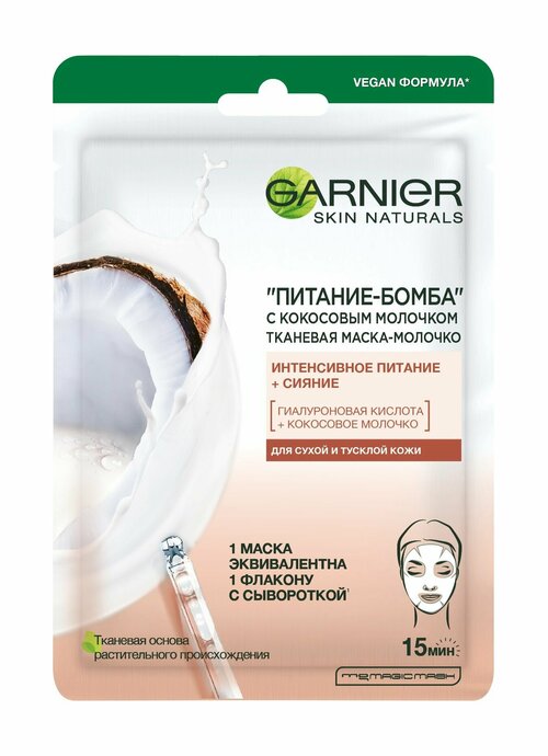 Увлажняющая тканевая маска с кокосовым молочком Garnier Питание-Бомба с кокосовым молочком