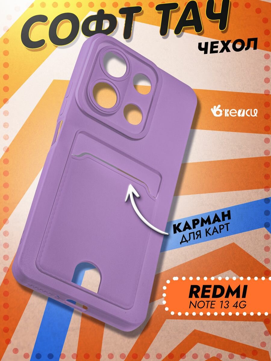 Чехол на Xiaomi Redmi Note 13 4G с защитой камеры, сиреневый
