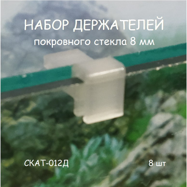 Набор держателей покровного стекла аквариума СКАТ-012Д. В наборе 8шт