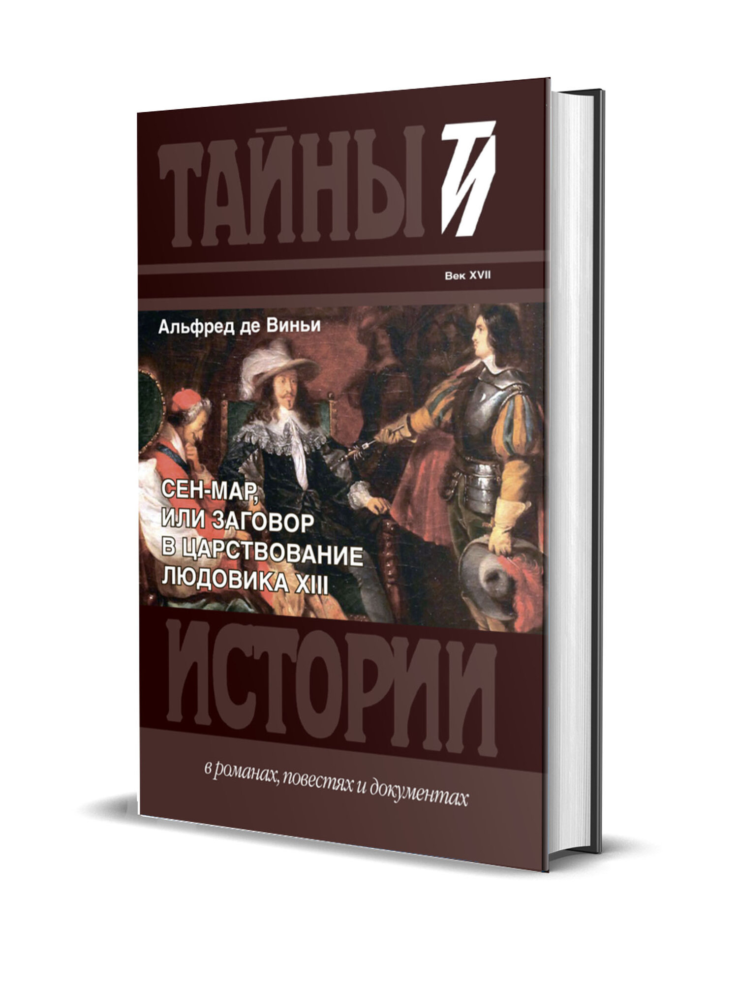 А. де Виньи Сен-Мар, или Заговор в царствовании Людовика XIII