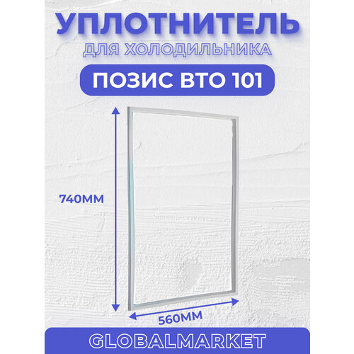 Уплотнитель Позис (56*74) ВТО 101