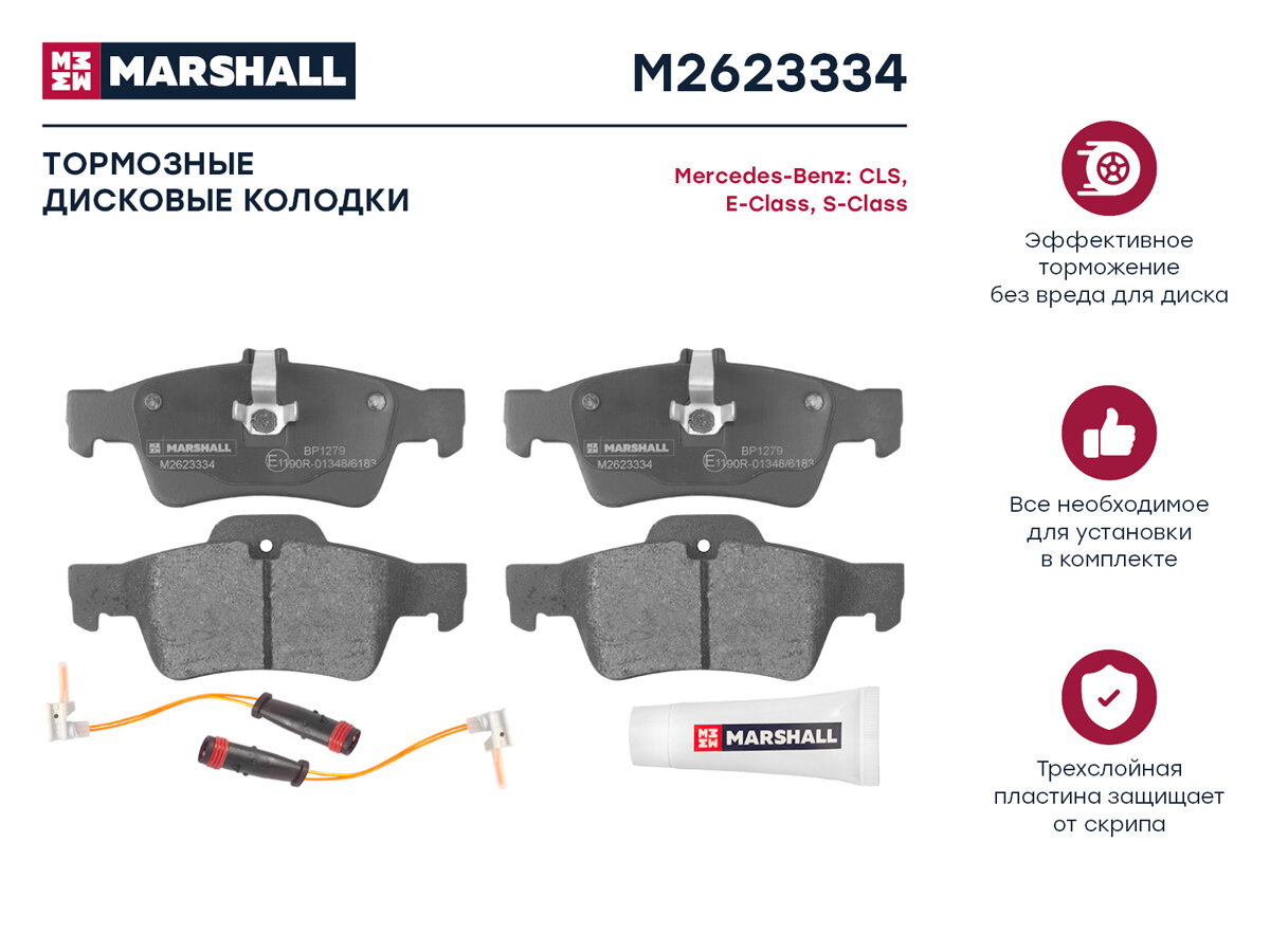 Колодки тормозные MB CLS (C218, C219) 11-; E (W211, W212) 02-; S (W220, W221) 98- задние Marshall