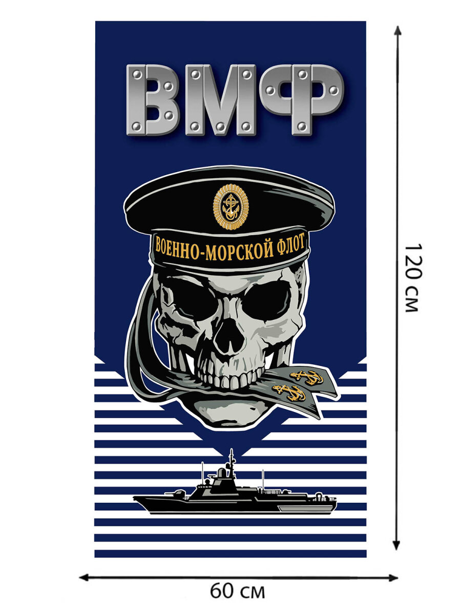 Полотенце ВОЕНПРО ВМФ с черепом, размер 120х60см, хлопок 100% — фото 1