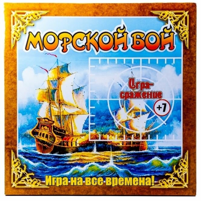 Настольная игра Морской бой