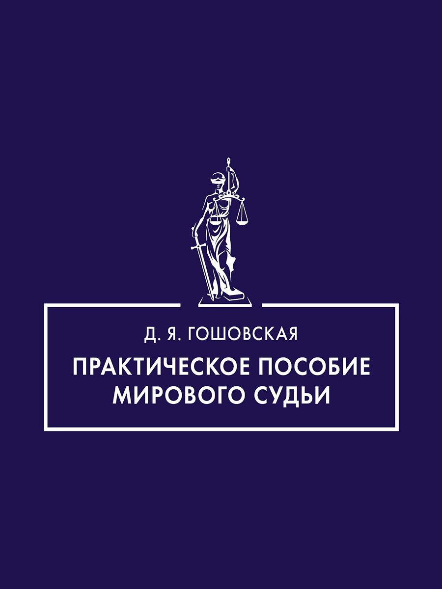 Книга Практическое пособие мирового судьи / Гошовская Д. Я.