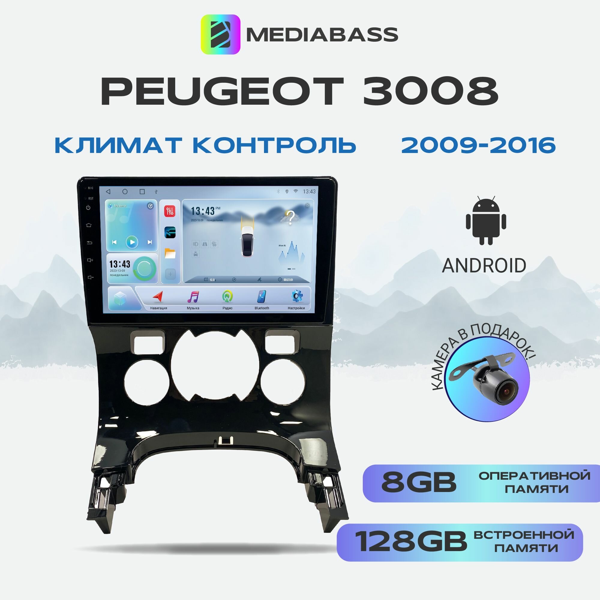 Магнитола MEDIABASS Peugeot 3008 2009-2016 Климат контроль, Android 12, 8/128ГБ, 8-ядерный процессор, DSP, 4G модем, голосовое управление, чип-усилитель TDA7851, 4G LTE / Peugeot 3008