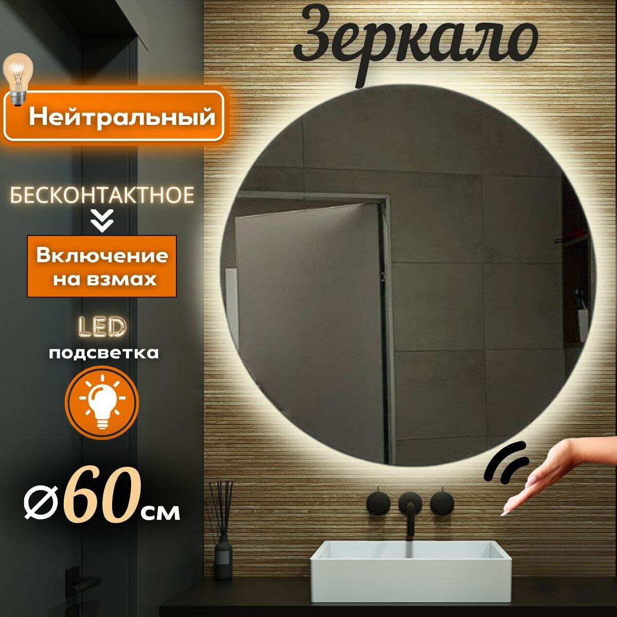 Зеркало настенное Mirror Planet круглое 60 см с LED подсветкой (нейтральный свет) с управлением на взмах