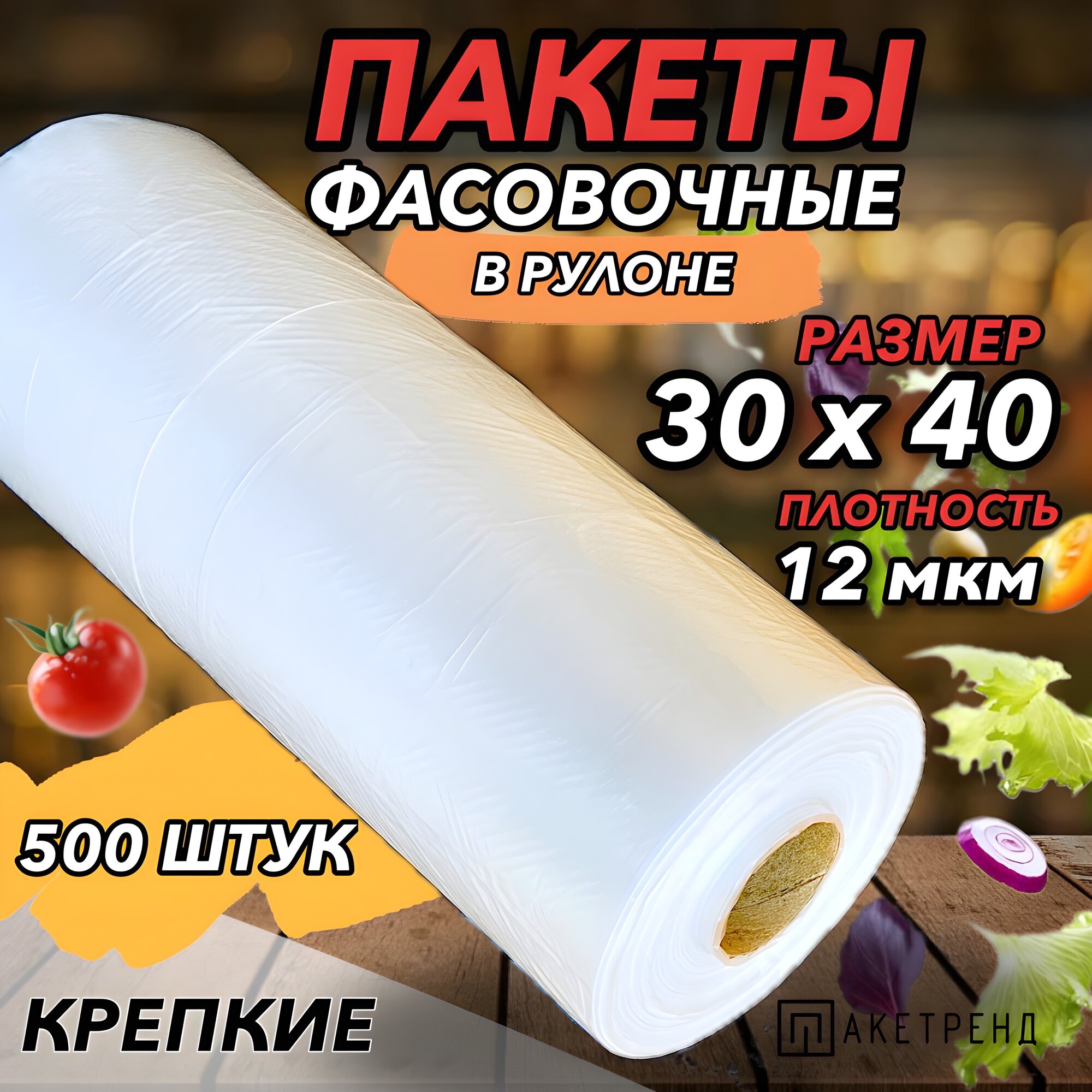 Пакеты фасовочные 30х40 500 штук 12 мкм для упаковки продуктов, завтраков, овощей, заморозки мяса