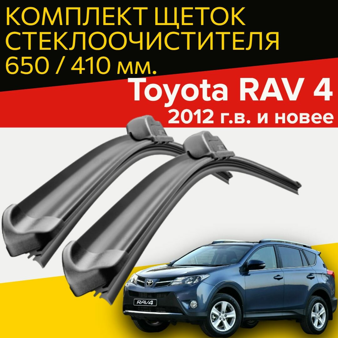 Щетки стеклоочистителя для Toyota RAV 4 (2012 г. в. и новее) 650 и 410 мм / Дворники для автомобиля Тойота рав 4