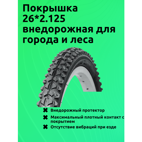 Покрышка 262125 внедорожная для города и леса 1790₽