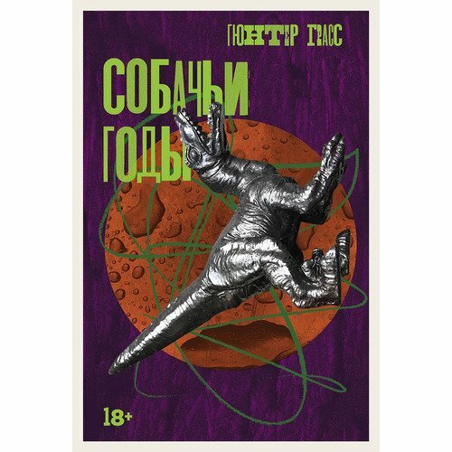 Собачьи годы (Гюнтер Грасс) - фото №20