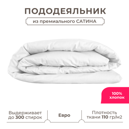 фото Евро пододеяльник lisleep 200x220, сатин (хлопок) с прорезью, белый