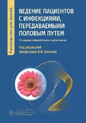Кисина В. И. "Ведение пациентов с инфекциями, передаваемыми половым путем : руководство для врачей"