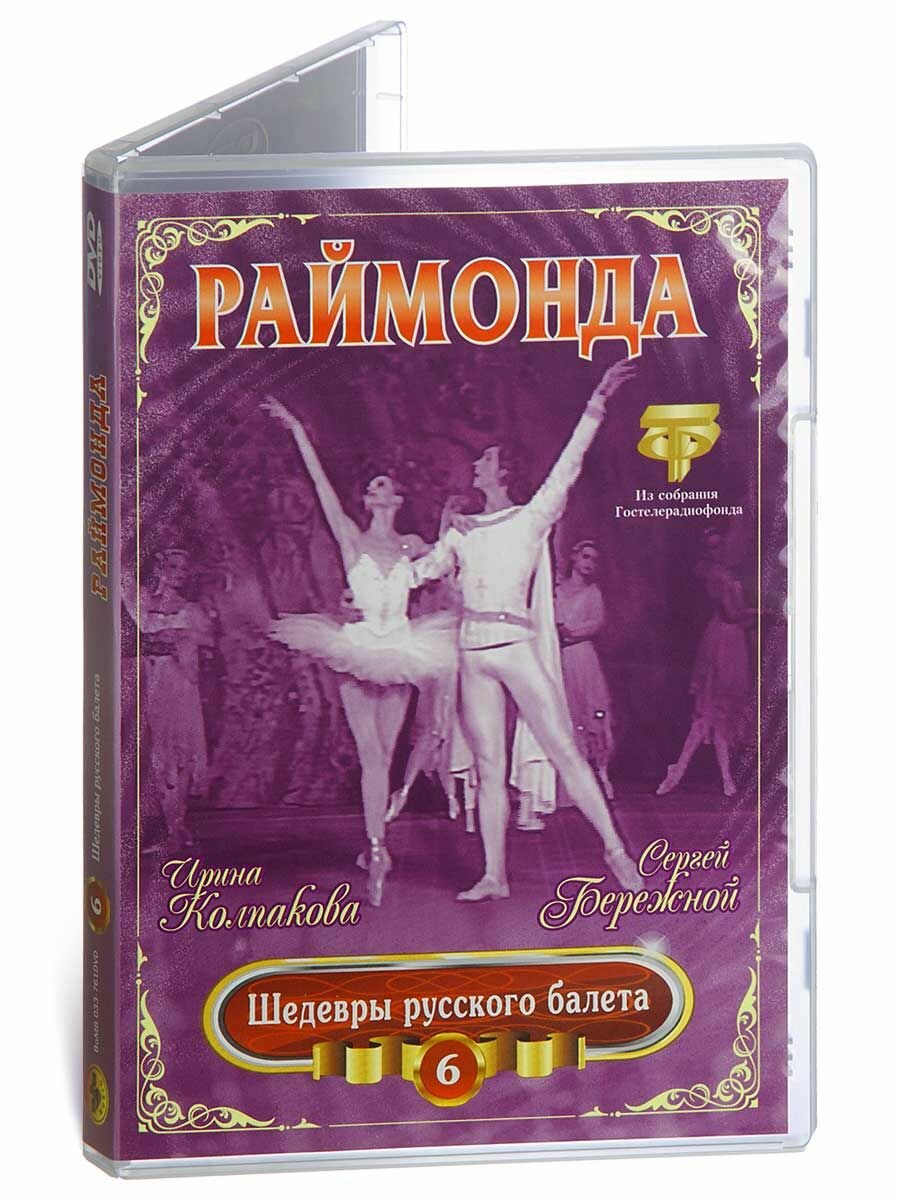 Раймонда. Колпакова, Бережной. Шедевры русского балета 6 (1 DVD)