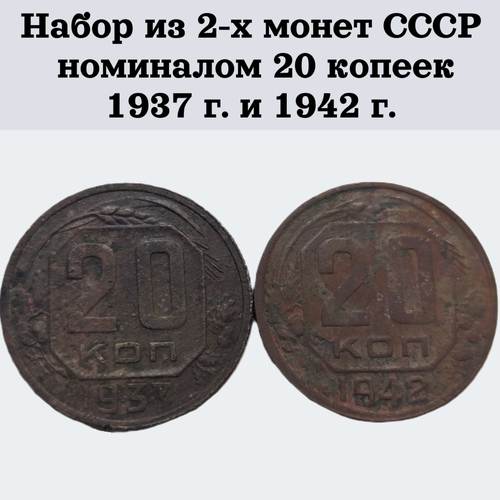 Набор из 2-х монет СССР номиналом 20 копеек 1937 г. и 1942 г.