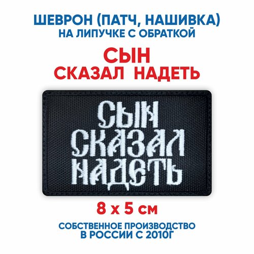фото Шеврон сын сказал надеть (нашивка, патч) с липучкой 8х5 см автор