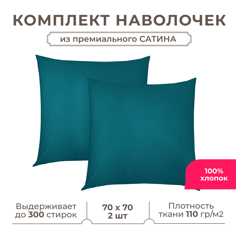 Набор наволочек Lisleep 70x70 см, 2шт, сатин (хлопок), изумрудный