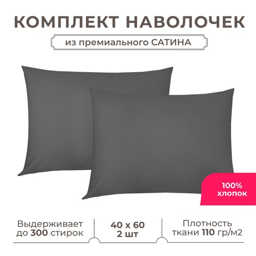 Набор наволочек Lisleep 40x60 см, 2шт, сатин (хлопок), графит