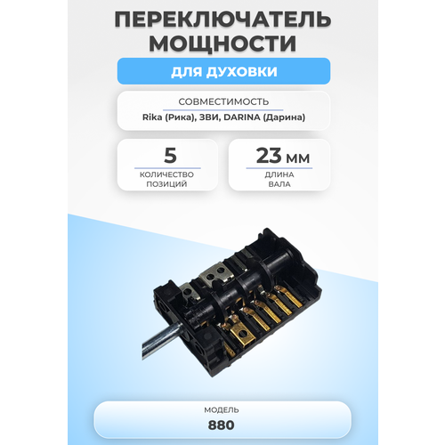 Переключатель мощности для духовки 880 5 позиций