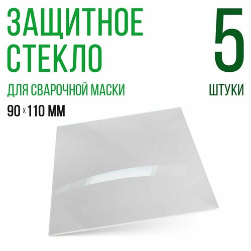фото Защитное стекло для сварочной маски 90х110мм, поликарбонат, светофильтр, 5штук