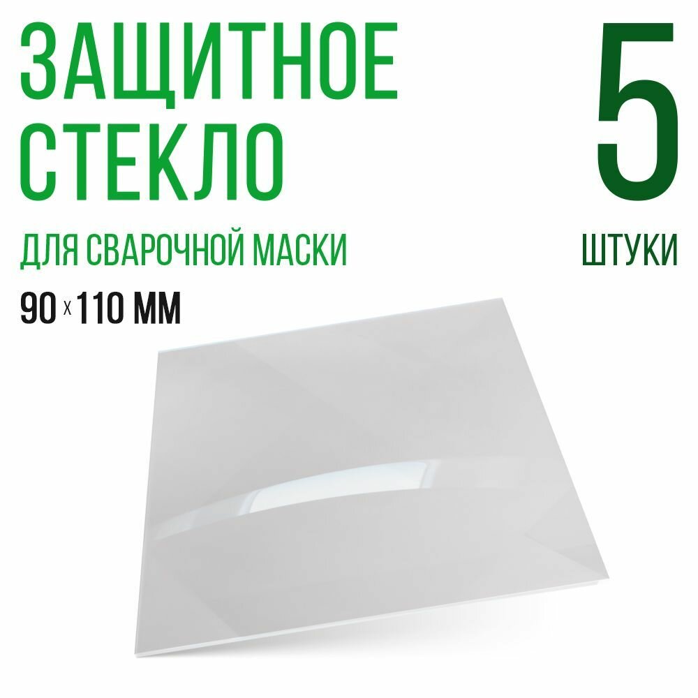 Защитное стекло для сварочной маски 90х110мм, поликарбонат, светофильтр, 5штук