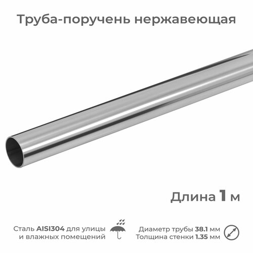 Труба-поручень из нержавеющей стали AISI304, диаметр 38.1 мм, длина 1 м