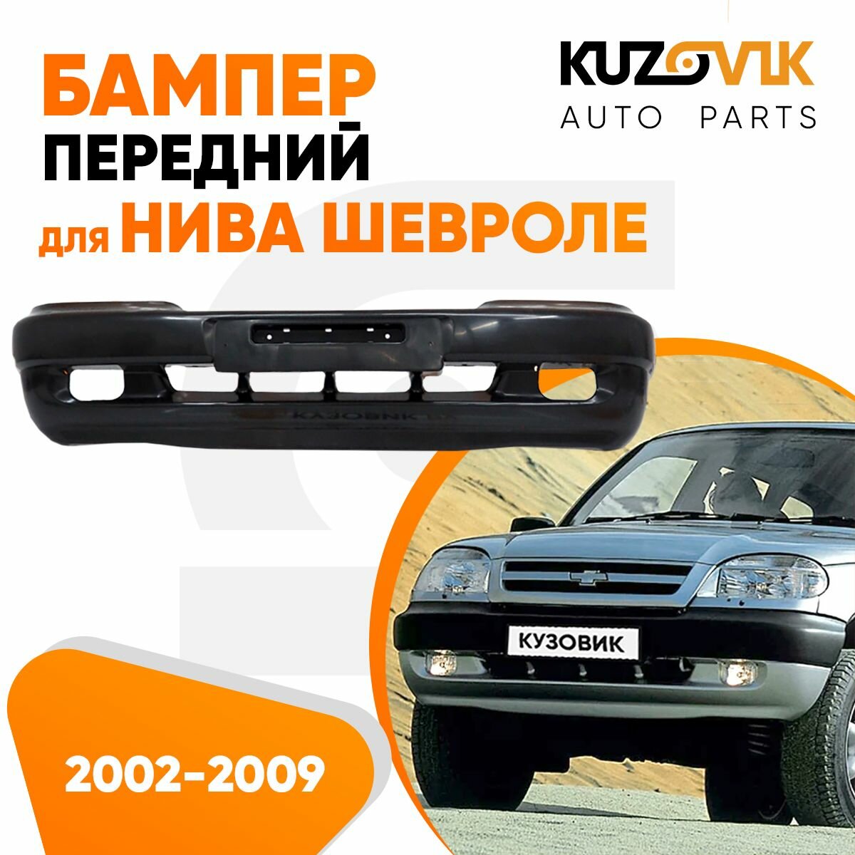 Бампер передний для Нива Шевроле ВАЗ 2123 (2002-2009) новый, под окраску