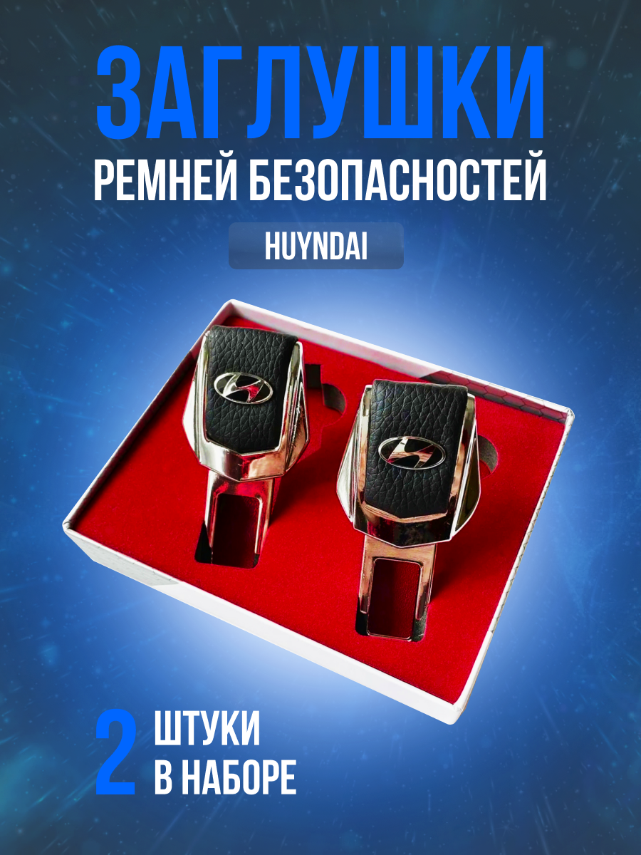 Заглушки ремней безопасности Hyundai (Хендай) кожа, хром-металл, в подарочной упаковке набор, 2 шт. Крета, Солярис 2 3 4 Sonata Tucson Santa Fe Solaris i40 Elantra Крета рестайлинг. PERSONA