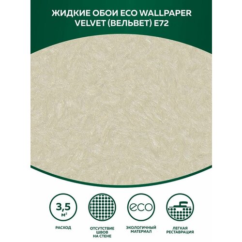 фото Жидкие обои eco wallpaper вельвет е 72 шелк , ванильный silk plaster