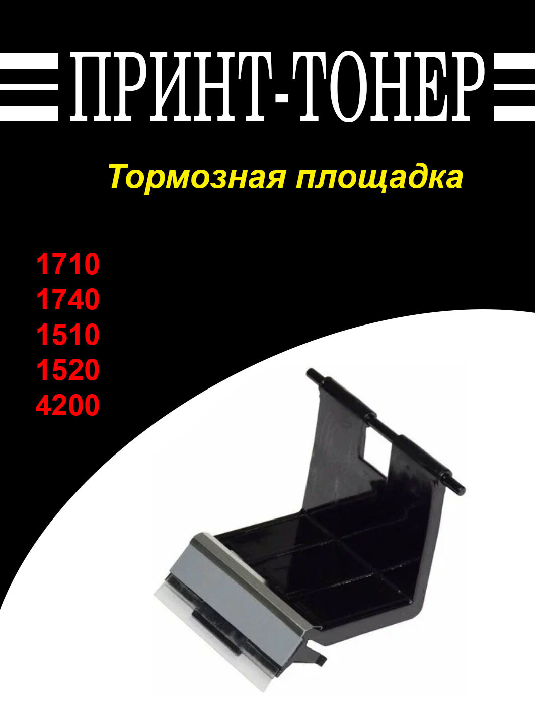 JC97-01931A Тормозная площадка Samsung SCX-4200