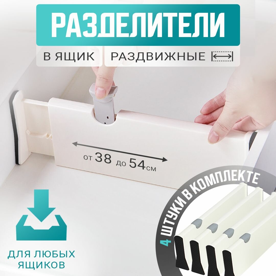 Разделители в ящики и для полок раздвижные для хранения вещей, набор из 4 шт, 38-54 см, белый