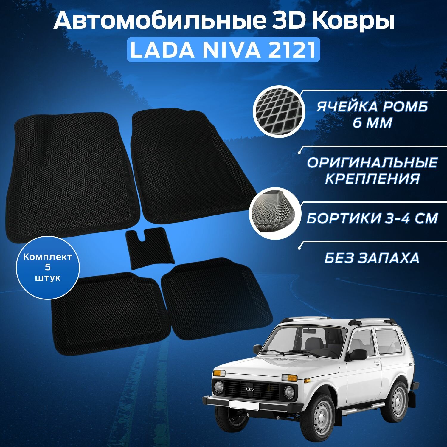 Пресс-EVA 3Д Ковры Нива 2121 (Ева, эва, коврики с бортами) Niva 2121