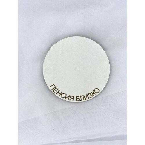 Подложка с надписями под бенто торты торты капкейки Пенсия близко диаметр 30 см 220₽