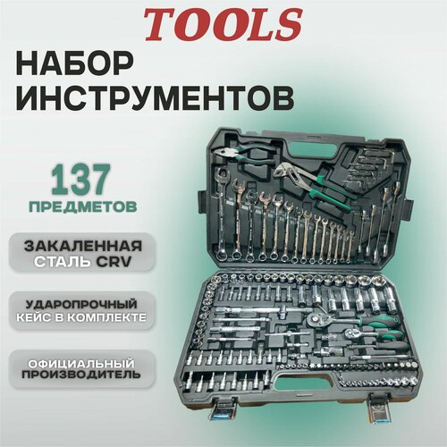 Набор инструмента 137 предм. Tools профи