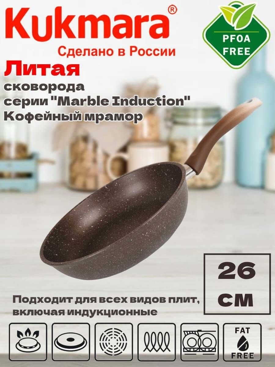 Сковорода Kukmara 260мм с ручкой АП (кофейный мрамор) смки260а (индукция)