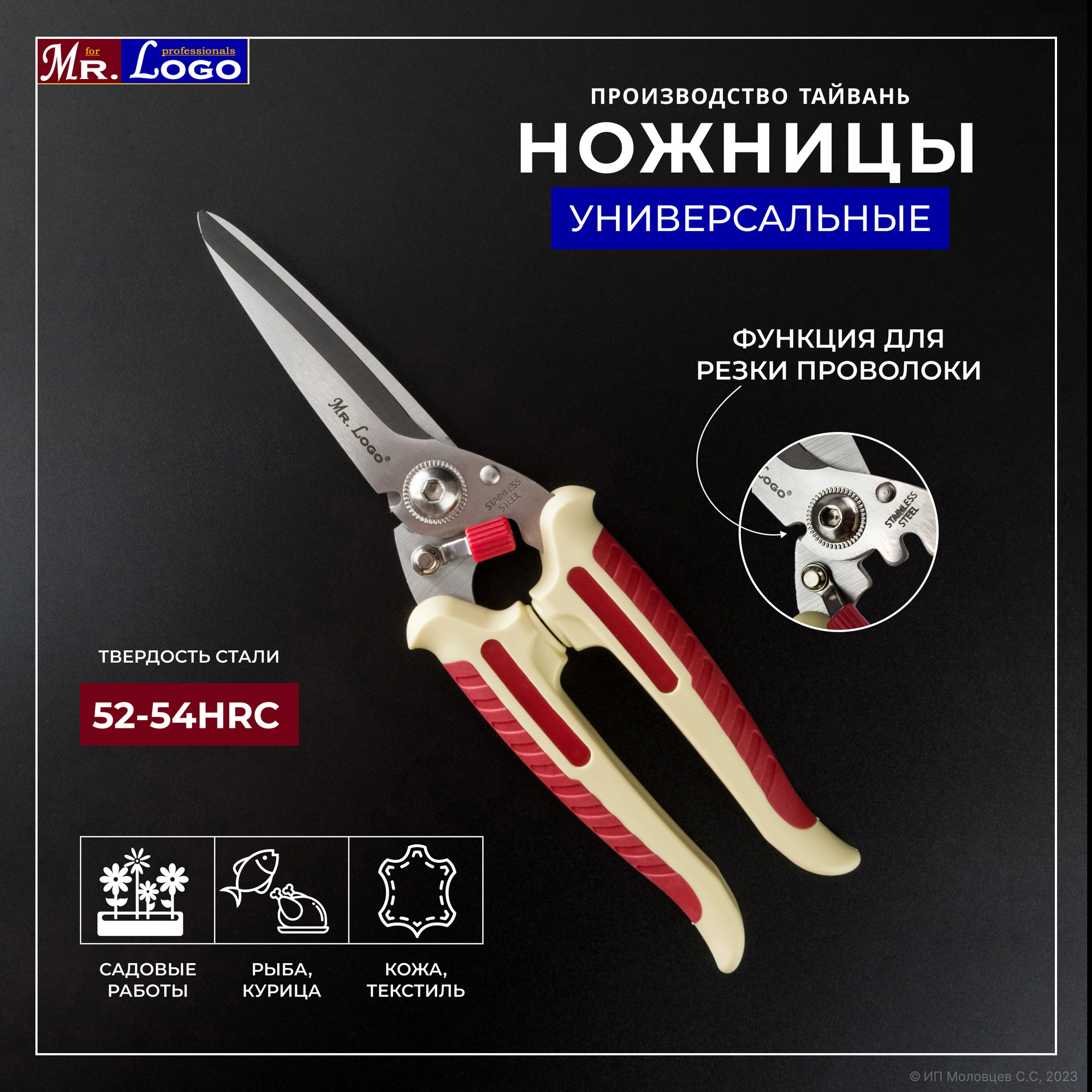 Ножницы универсальные Mr. Logo для сада кухни