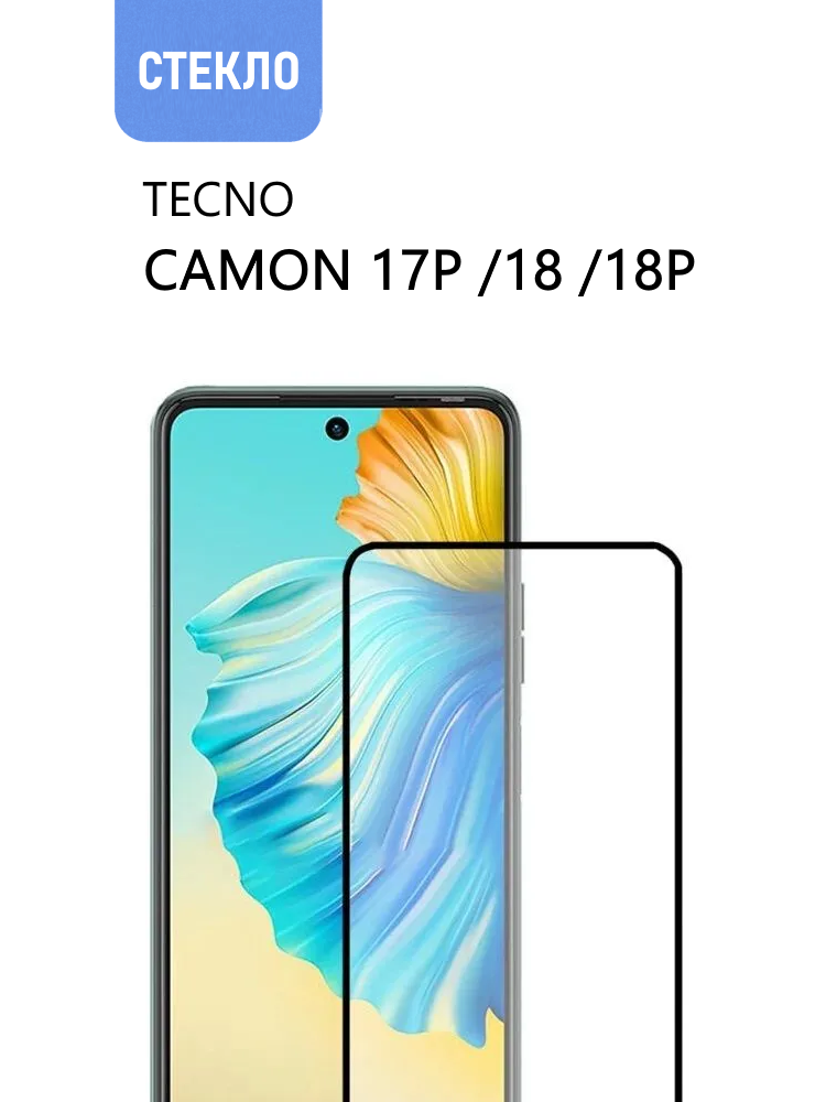 Защитное стекло для TECNO Camon 17P / 18 / 18P с черной рамкой стеклович