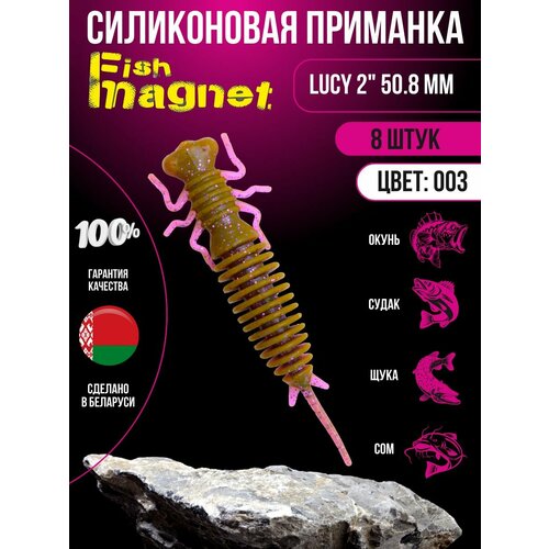 Силиконовая приманка мягкая съедобная Fish Magnet Lucy 2 50.8 мм 003 8 шт.