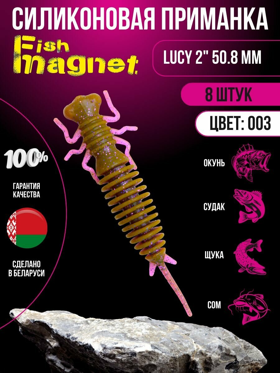 Силиконовая приманка мягкая съедобная Fish Magnet Lucy 2" 50.8 мм 003 8 шт.