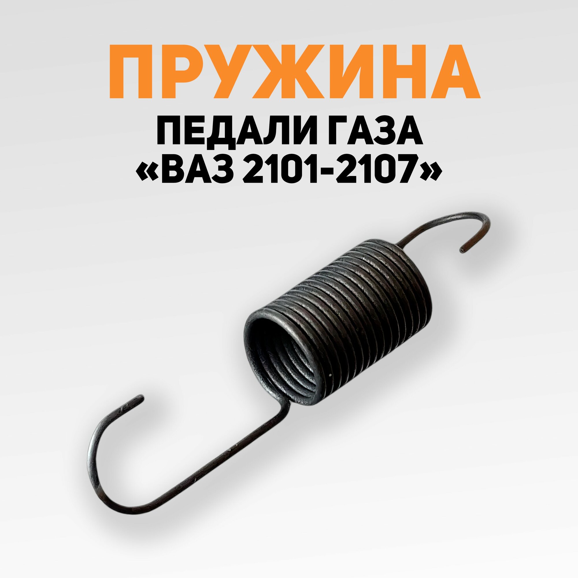 Пружина акселератора / педали газа возвратная для ВАЗ 2101-2107