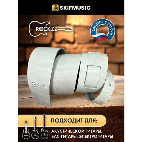 Ремень для гитары акустической, бас-гитары, электрогитары Rockzz RKZ-002 White из натуральной кожи, регулируемый, широкий