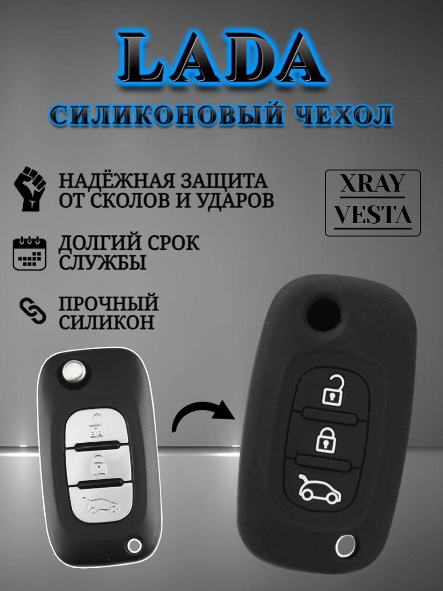 Силиконовый чехол для выкидного ключа лада / LADA XRAY / VESTA 3 кнопки