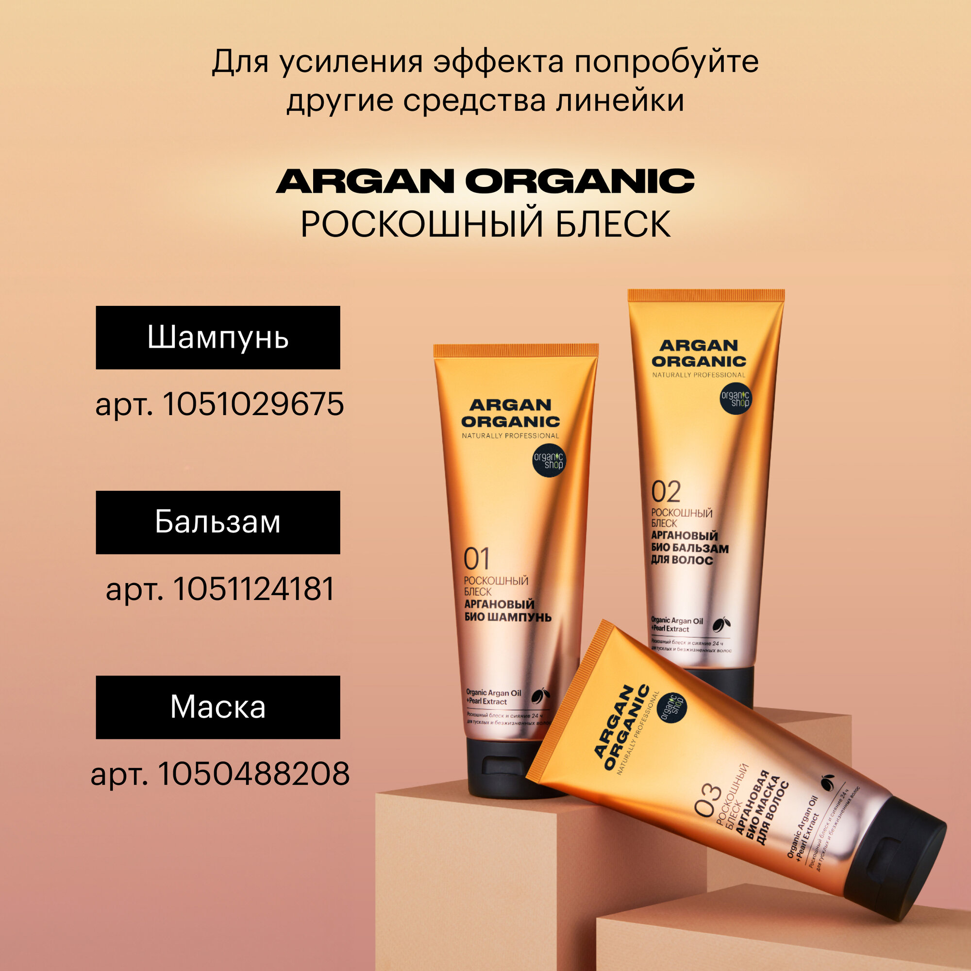 Био маска Organic Shop Organic naturally professional Argan для волос Роскошный блеск, 200 мл