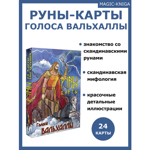 Скандинавские руны карты Голоса Вальхаллы с инструкцией голоса вальхаллы руны карты 24 карты инструкция