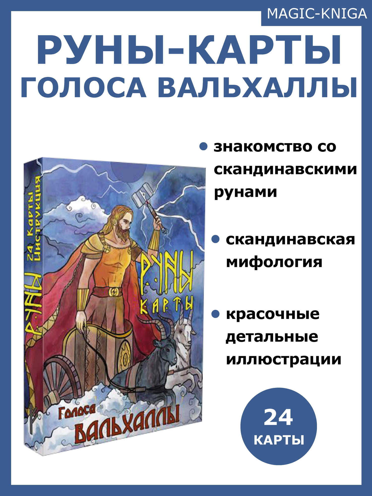 Голоса Вальхаллы. Руны-карты (24 карты + инструкция) - фото №1